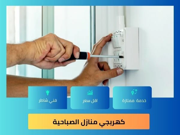 كهربائي منازل الصباحية 4 كهربجي منازل الصباحية