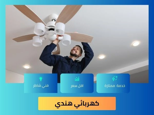 كهربائي هندي