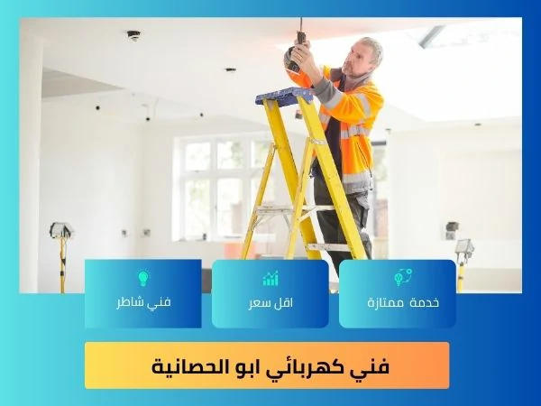 فني كهربائي ابو الحصانية