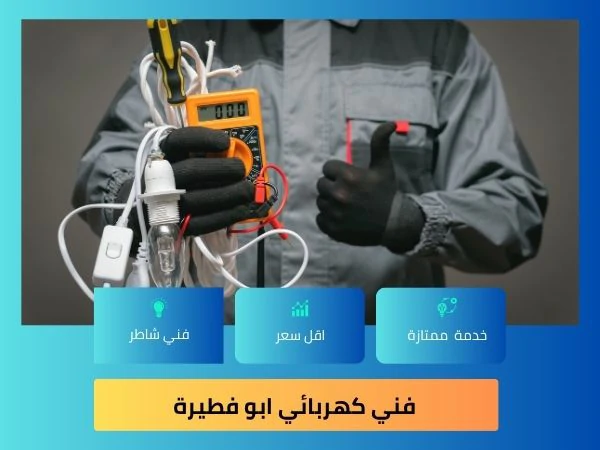 فني كهربائي ابو فطيرة