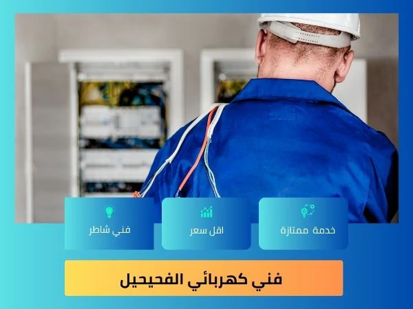 فني كهربائي الفحيحيل
