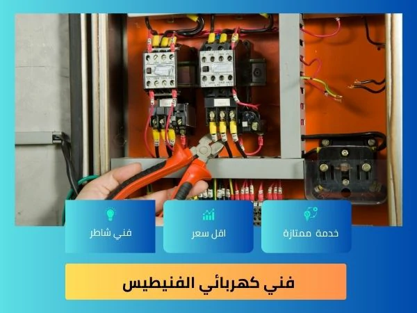فني كهربائي الفنيطيس