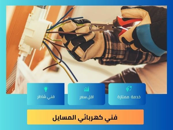 فني كهربائي المسايل