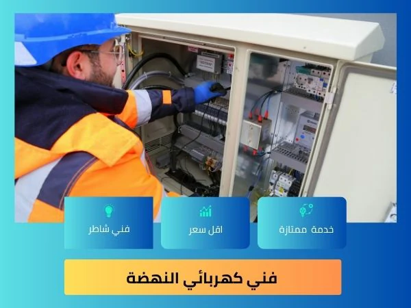 فني كهربائي النهضة