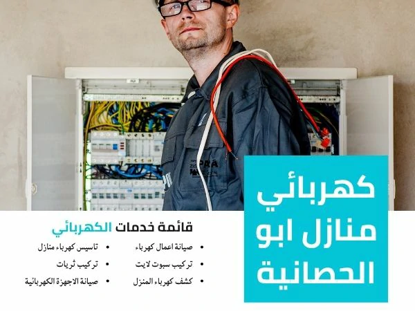 كهربائي منازل ابو الحصانية