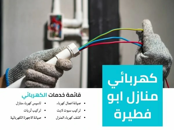 كهربائي منازل ابو فطيرة