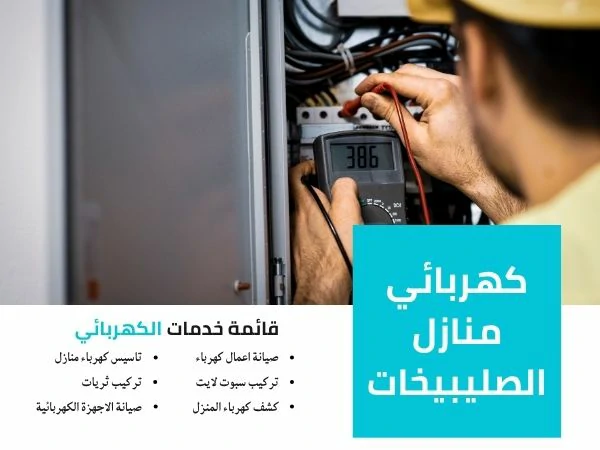 كهربائي منازل الصليبيخات