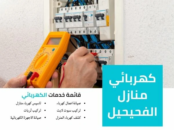 كهربائي منازل الفحيحيل