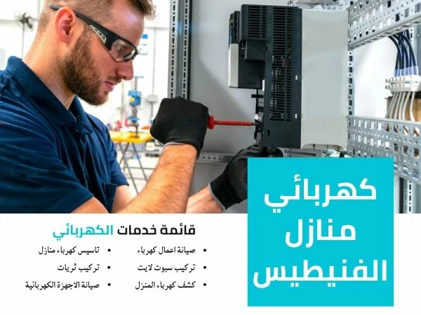 كهربائي منازل الفنيطيس