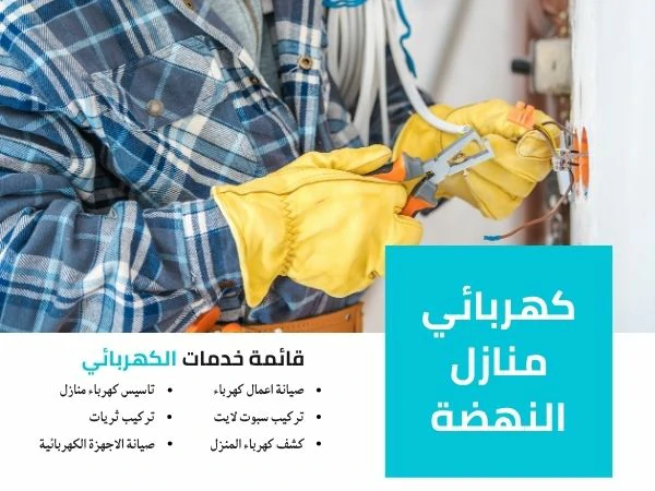 كهربائي منازل النهضة