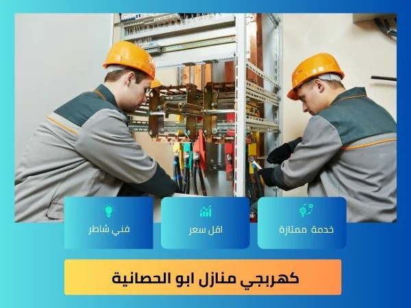 كهربجي منازل ابو الحصانية