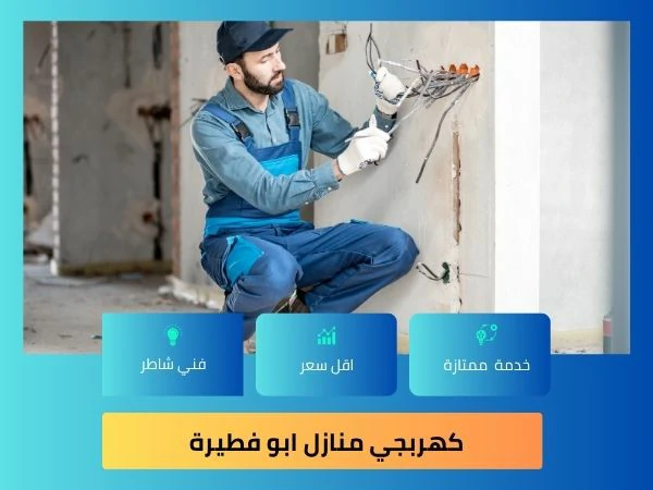 كهربجي منازل ابو فطيرة