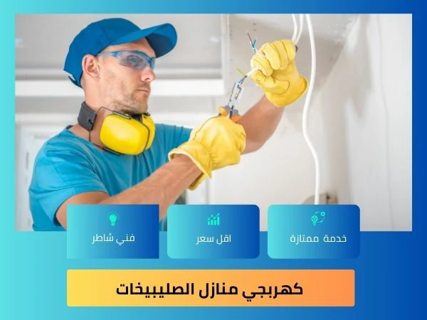 كهربجي منازل الصليبيخات