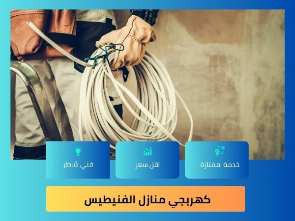كهربجي منازل الفنيطيس