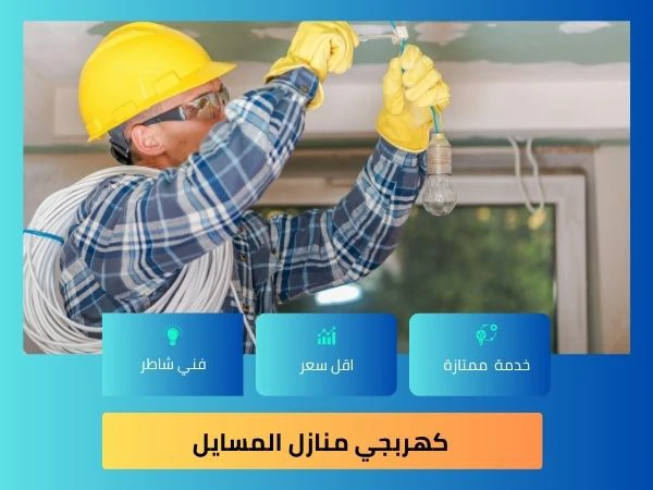 كهربجي منازل المسايل