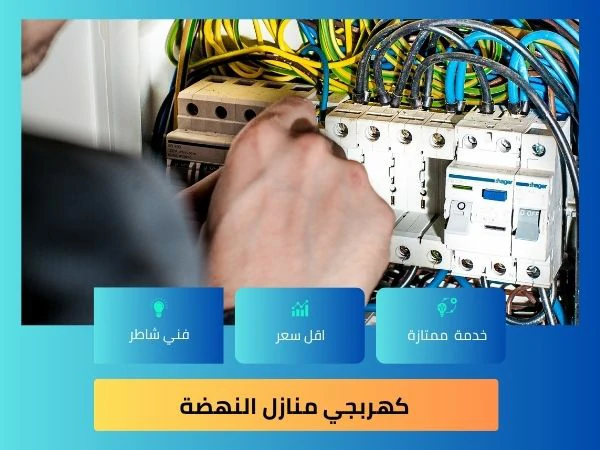 كهربجي منازل النهضة